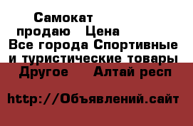 Самокат  Yedoo FOUR продаю › Цена ­ 5 500 - Все города Спортивные и туристические товары » Другое   . Алтай респ.